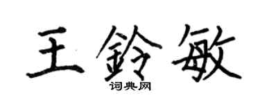 何伯昌王铃敏楷书个性签名怎么写