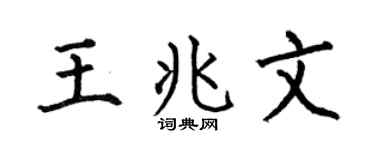 何伯昌王兆文楷书个性签名怎么写