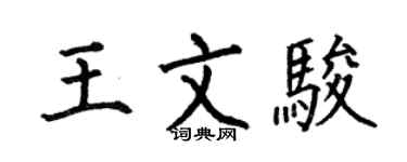 何伯昌王文骏楷书个性签名怎么写