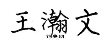 何伯昌王瀚文楷书个性签名怎么写