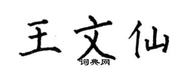 何伯昌王文仙楷书个性签名怎么写