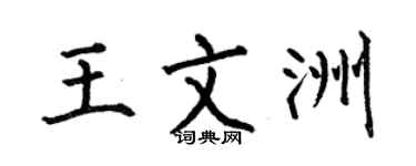 何伯昌王文洲楷书个性签名怎么写