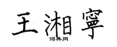 何伯昌王湘宁楷书个性签名怎么写