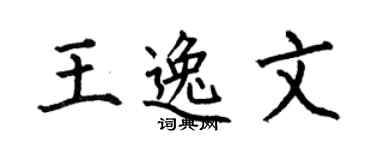 何伯昌王逸文楷书个性签名怎么写