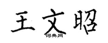 何伯昌王文昭楷书个性签名怎么写