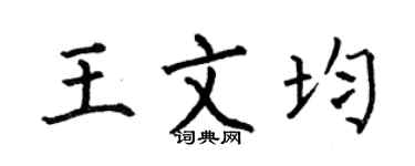 何伯昌王文均楷书个性签名怎么写