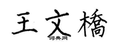 何伯昌王文桥楷书个性签名怎么写