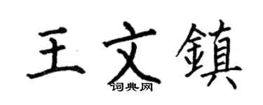 何伯昌王文镇楷书个性签名怎么写