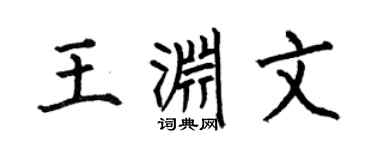 何伯昌王渊文楷书个性签名怎么写