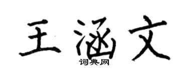 何伯昌王涵文楷书个性签名怎么写