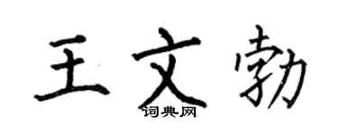 何伯昌王文勃楷书个性签名怎么写