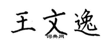 何伯昌王文逸楷书个性签名怎么写