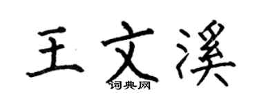 何伯昌王文溪楷书个性签名怎么写