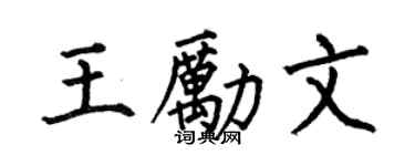 何伯昌王励文楷书个性签名怎么写