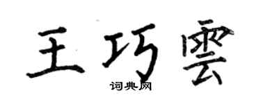 何伯昌王巧云楷书个性签名怎么写