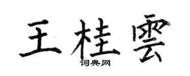 何伯昌王桂云楷书个性签名怎么写