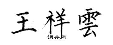 何伯昌王祥云楷书个性签名怎么写