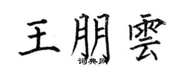 何伯昌王朋云楷书个性签名怎么写