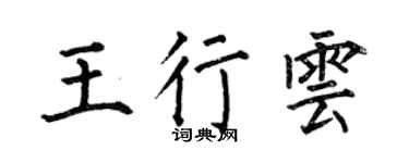 何伯昌王行云楷书个性签名怎么写