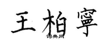 何伯昌王柏宁楷书个性签名怎么写