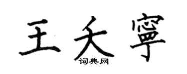 何伯昌王夭宁楷书个性签名怎么写