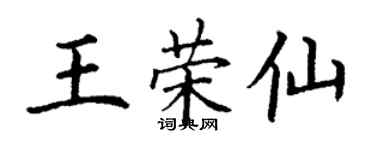 丁谦王荣仙楷书个性签名怎么写