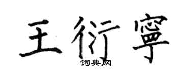 何伯昌王衍宁楷书个性签名怎么写