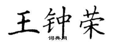 丁谦王钟荣楷书个性签名怎么写