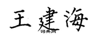 何伯昌王建海楷书个性签名怎么写