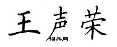 丁谦王声荣楷书个性签名怎么写