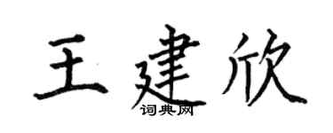 何伯昌王建欣楷书个性签名怎么写