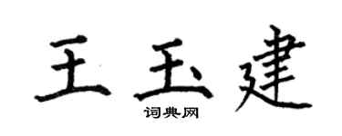 何伯昌王玉建楷书个性签名怎么写