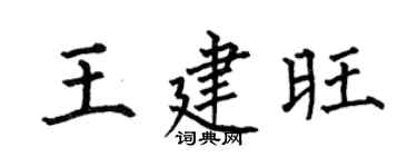 何伯昌王建旺楷书个性签名怎么写