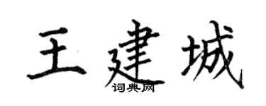 何伯昌王建城楷书个性签名怎么写