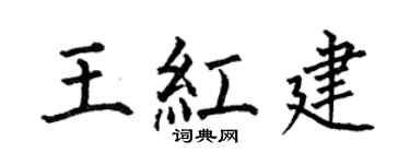 何伯昌王红建楷书个性签名怎么写