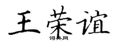 丁谦王荣谊楷书个性签名怎么写