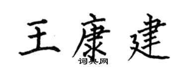 何伯昌王康建楷书个性签名怎么写