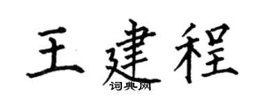 何伯昌王建程楷书个性签名怎么写