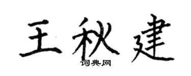 何伯昌王秋建楷书个性签名怎么写