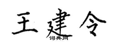 何伯昌王建令楷书个性签名怎么写