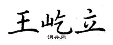 丁谦王屹立楷书个性签名怎么写