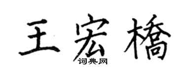 何伯昌王宏桥楷书个性签名怎么写