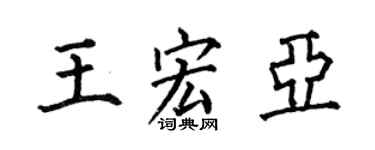 何伯昌王宏亚楷书个性签名怎么写