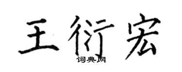 何伯昌王衍宏楷书个性签名怎么写