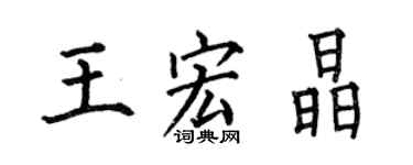 何伯昌王宏晶楷书个性签名怎么写