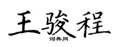 丁谦王骏程楷书个性签名怎么写