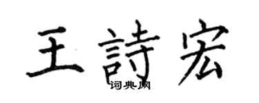 何伯昌王诗宏楷书个性签名怎么写