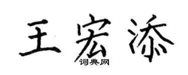 何伯昌王宏添楷书个性签名怎么写