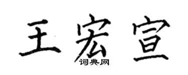 何伯昌王宏宣楷书个性签名怎么写