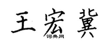 何伯昌王宏冀楷书个性签名怎么写